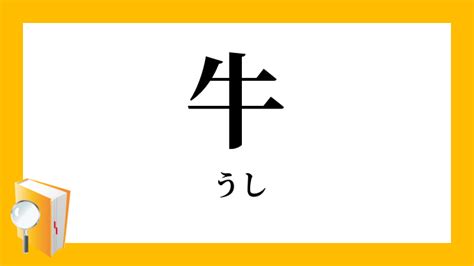 牛 意味|「牛」（うし）の意味